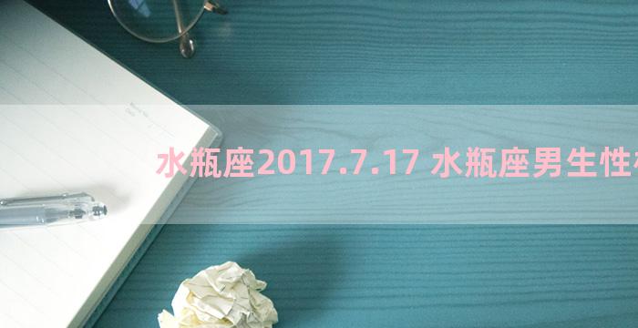 水瓶座2017.7.17 水瓶座男生性格